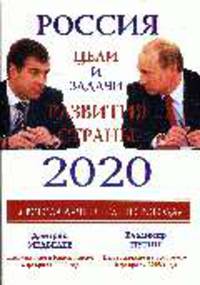 Россия 2020. Цели и задачи развития страны.