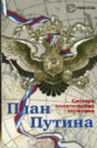 План Путина: словарь политических терминов. Сборник