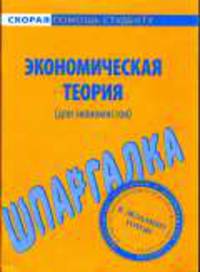 Экономическая теория (для экономистов): Шпаргалка. - (Скорая помощь студенту)