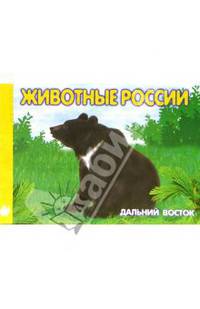 Животные Дальнего Востока. Раскраска (М-005)