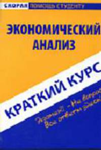 Краткий курс по экономическому анализу.
