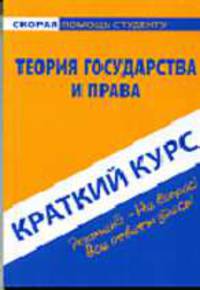 Краткий курс по теории государства и права