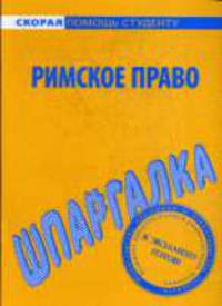 Римское право: Шпаргалка. - (Скорая помощь студенту)
