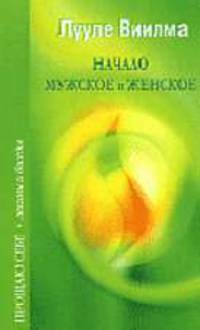 Начало мужское и женское.- (Прощаю себе: лекции и беседы)