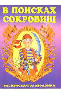 В поисках сокровищ-4