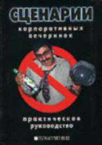 Сценарии корпоративных вечеринок. Практическое руководство