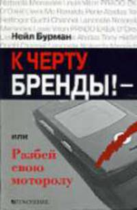 К черту бренды! - или Разбей свою моторолу / Пер. с англ. Е.М. Клиновой