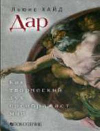 Дар. Как творческий дух преображает мир / Пер. с англ. Анваера А.Н.
