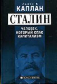 Сталин. Человек, который спас капитализм / Пер. с англ. Р. Оганяна