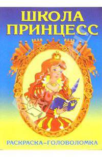 Школа принцесс-2