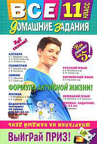 Все домашние задания: 11 класс: покет. Решения, пояснения, рекомендации - (Все домашние задания (обложка))