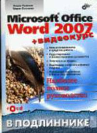 Microsoft Office Word 2007: Наиболее полное руководство. + Видеокурс (на CD-ROM) - (В подлиннике)