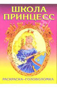 Школа принцесс-4