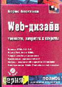 Web-Дизайн: Тонкости, хитрости и секреты (+ CD)