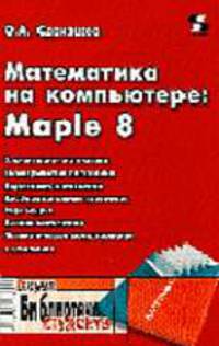Математика на компьютере: Maple 8. - (Серия "Библиотека студента")