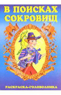 В поисках сокровищ-3