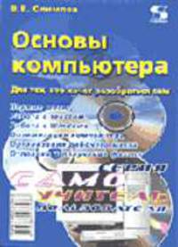 Основы компьютера. Для тех, кто хочет разобраться сам - (Самоучитель пользователя)