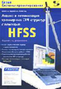 Анализ и оптимизация трехмерных СВЧ- структур с помощью HFSS - (Системы проектирования.)