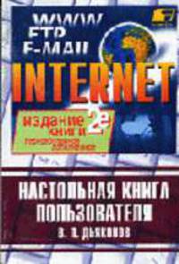 Internet. Настольная книга пользователя - 5-е изд., перераб. и доп.