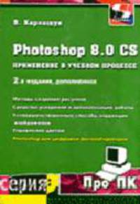 Photoshop 8.0 CS: Применение в учебном процессе. - 2-е изд. - (Про ПК.)