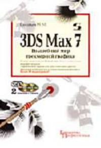 3DS MAX 7. Волшебный мир трехмерной графики: Библиотека профессионала (+2 CD)