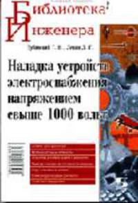 Наладка устройств электроснабжения напряжением свыше 1000 вольт - (Библиотека инженера.)