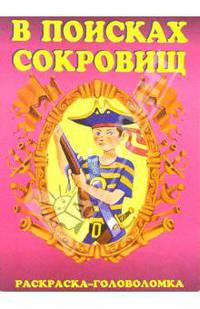 В поисках сокровищ-1