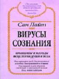 Вирусы сознания. Принципы и методы исцеления души и тела - (Алхимия изобилия)