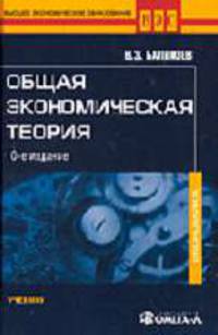 Общая экономическая теория: Учебник для вузов (Серия "Высшее экономическое образование")