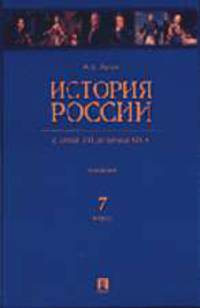 История России с конца ХYI до начала XIX века.7 кл.Уч-к.