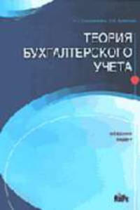 Теория бухгалтерского учета: Сборник задач. Учебное пособие