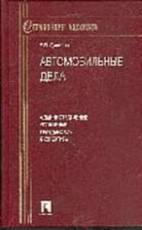Справочник адвоката: Автомобильные дела: административные, уголовные, гражданские экспертизы