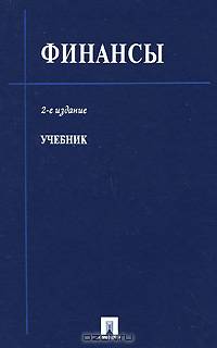 Финансы: Учебник / Под ред. В.В. Ковалева. - 2-е изд., перераб. и доп.