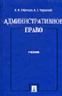 Административное право: Учебник
