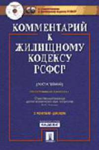 Комментарий к Жилищному кодексу РСФСР (постатейный) (+ CD)