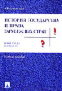 История государства и права зарубежных стран в вопросах и ответах: Учебное пособие