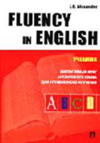 Fluency in English. Интенсивный курс английского языка для углубленного изучения: Учебник.