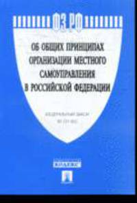 Об общих принципах организации местного самоуправления в Российской Федерации: федеральный закон №131-ФЗ.