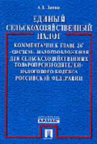 Единый сельскохозяйственный налог: комментарий к гл. 26 Налогового кодекса РФ