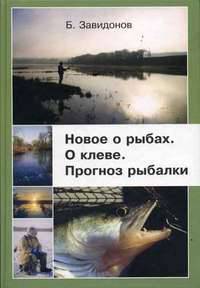 Новое о рыбах. О клеве. Прогноз рыбалки