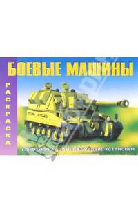 Самоходные артиллерийские установки: Раскраска
