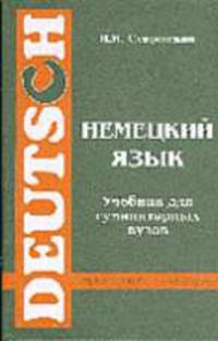 Немецкий язык. Учебник для гуманитарных вузов (Серия "Филология")