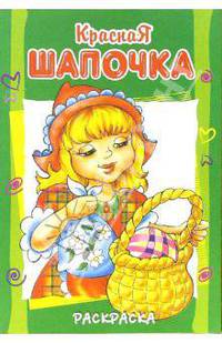 Красная Шапочка