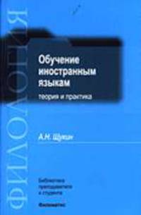 Обучение иностранным языкам: Теория и практика: Учебное пособие для преподавателей и студентов - 2-е изд., испр., доп. (Серии:'Филология', 'Библиотека преподавателя и студента')