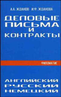 Деловые письма и контракты. На русском, английском, немецком языках - 3-е изд. /Жданов А.А., Жданова И.Ф.
