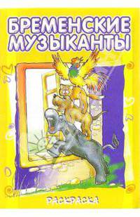 Бременские музыканты (раскраска)