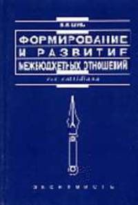 Формирование и развитие межбюджетных отношений- (Серия "Res cottidiana")