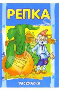 Репка (раскраска)