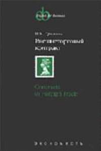 Внешнеторговый контракт = Contracts in Foreign Trade: Учебное пособие (Сер:English for Buisness)