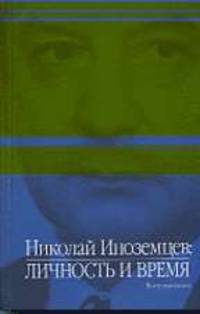 Николай Иноземцев: личность и время. Воспоминания / сост. М.М. Максимова.